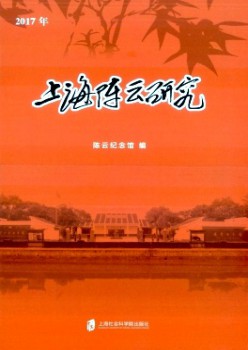 上海陈云研讨杂志