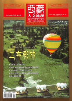 西藏人文地舆杂志