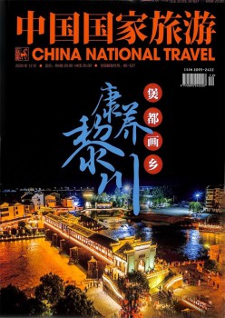 中国国度游览杂志
