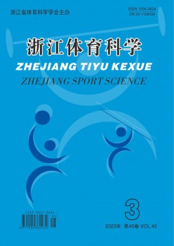 浙江体育迷信杂志