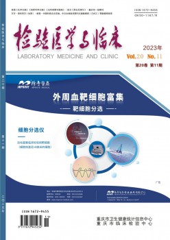 查验医学与临床杂志