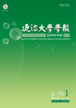 延边大学学报·天然迷信版杂志
