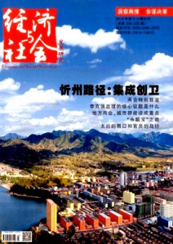 经济与社会成长研讨杂志