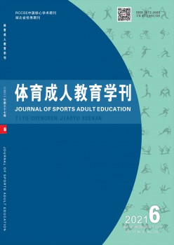 体育成人教导学刊杂志