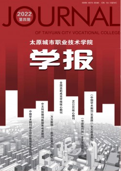 太原都会职业手艺学院学报杂志