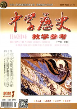 中学汗青讲授参考杂志