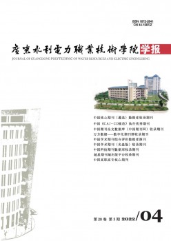 广东水利电力职业手艺学院学报杂志