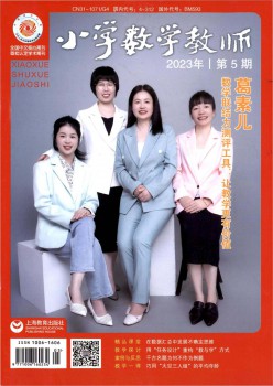 小学数学教员杂志