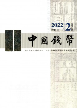 中国货泉杂志