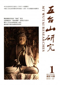 五台山研讨杂志