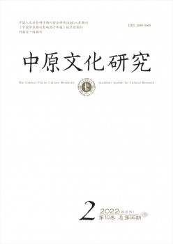 中原文明研讨杂志