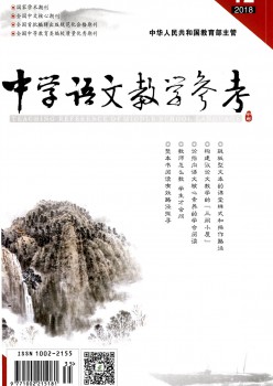 中学语文讲授参考杂志