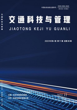交通科技与办理杂志