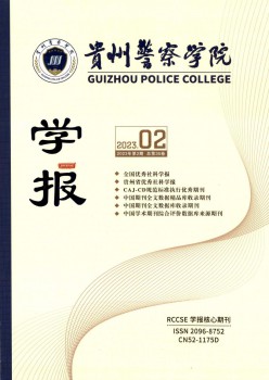 贵州省政法办理干部学院学报杂志