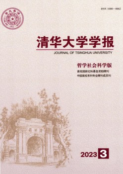 清华大学学报·哲学社会迷信版杂志