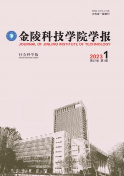 金陵科技学院学报·社会迷信版杂志