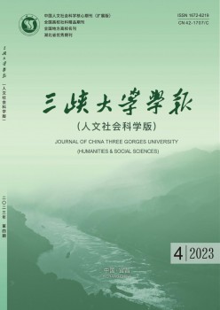 三峡大学学报·人文社会迷信版杂志