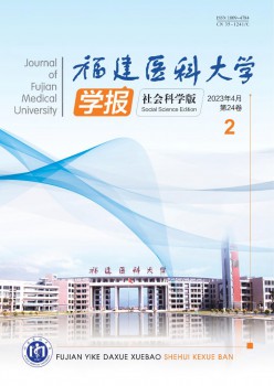 福建医科大学学报·社会迷信版杂志