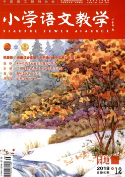 小学语文讲授杂志