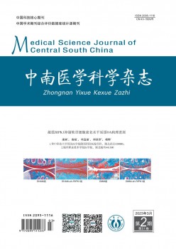 中南医学迷信杂志