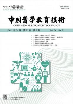 中国医学教导手艺杂志