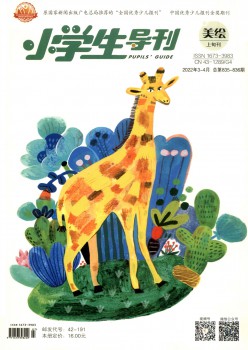 小先生导刊·高年级杂志