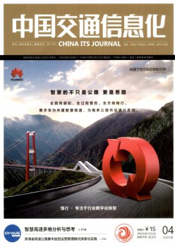 中国交通讯息化杂志