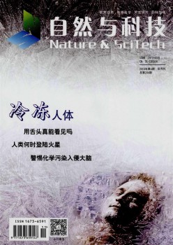 天然与科技杂志