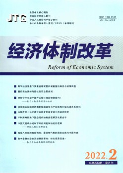 经济体系体例鼎新杂志