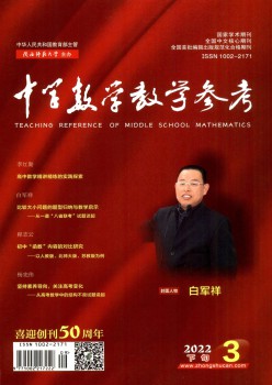 中学数学讲授参考杂志