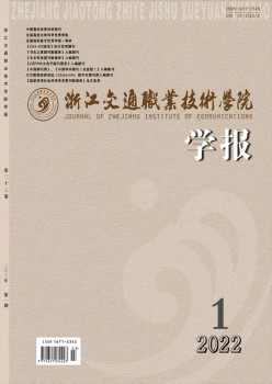 浙江交通职业手艺学院学报杂志