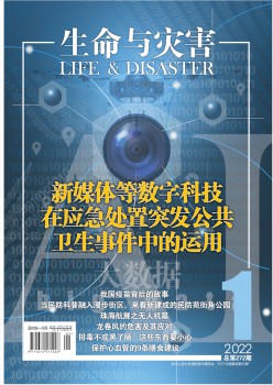 性命与灾难杂志