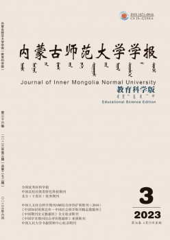内蒙古师范大学学报·教导迷信版杂志
