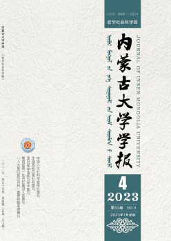 内蒙古大学学报·哲学社会迷信版杂志