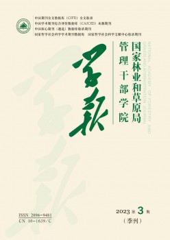国度林业和草原局办理干部学院学报杂志