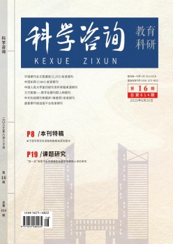 迷信征询·教导科研杂志