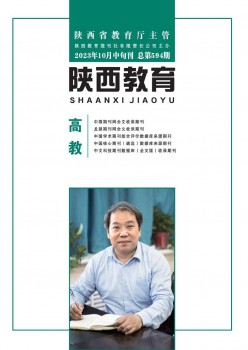 陕西教导·高教杂志
