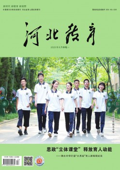 河北教导·德育版杂志