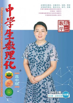 中先生数理化·高二数学杂志
