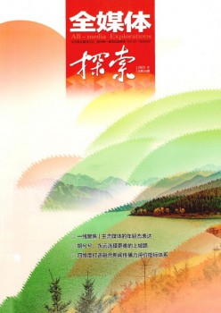 全媒体摸索杂志