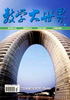 数学大天下·上旬杂志