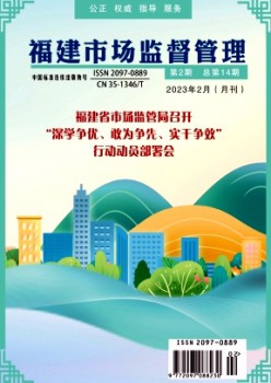 福建市场监视办理杂志