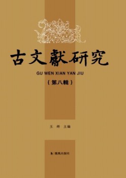 古文献研讨杂志