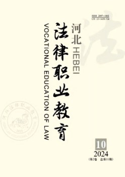 河北法令职业教导杂志