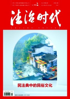 法治时期杂志