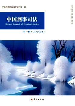 中国刑事法令杂志