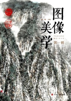 图象美学杂志