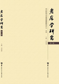 老庄学研讨杂志