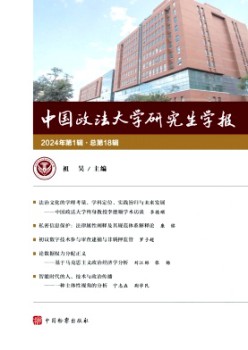 中国政法大学研讨生学报杂志