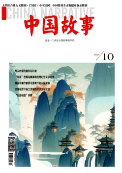 中国故事杂志